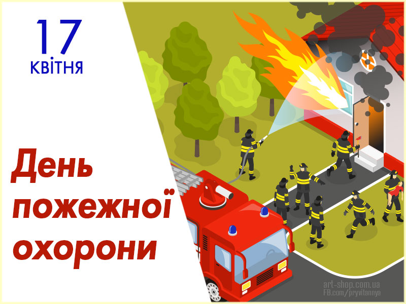 Den pozhezhnoyi ohorony